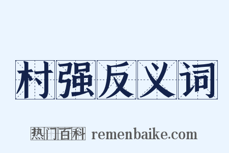 村强反义词是什么意思的图片